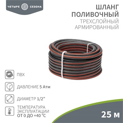 Шланг поливочный ПВХ 3-х слойный армированный 1/2" 25м Стандарт ЧЕТЫРЕ СЕЗОНА 62-0224 - фото 88713