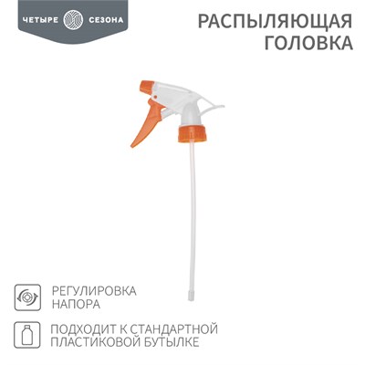 Распыляющая головка, подходит к стандартной пластиковой бутылке ЧЕТЫРЕ СЕЗОНА 62-0253 - фото 88723