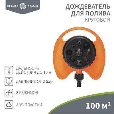 Дождеватель для полива круговой 100 (м²), 8 режимов ЧЕТЫРЕ СЕЗОНА 62-0257 - фото 88727