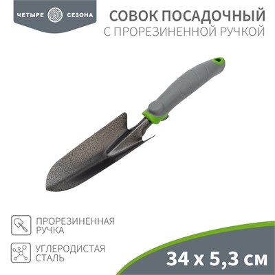 Совок садовый с прорезиненной ручкой, 34х5,3см ЧЕТЫРЕ СЕЗОНА 64-0001 - фото 88743