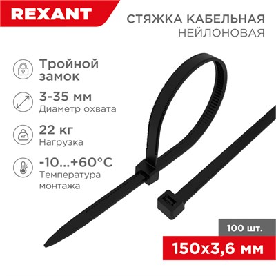 Стяжка нейлоновая Профессиональная 150x3,6мм, черная (100 шт/уп) REXANT 67-0151-4 - фото 88757