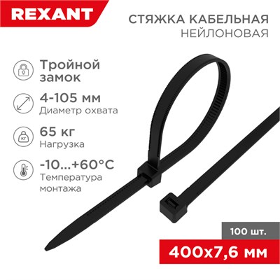 Стяжка нейлоновая Профессиональная 400x7,6мм, черная (100 шт/уп) REXANT 67-0401-8 - фото 88779