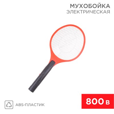 Мухобойка электрическая 0410 800В REXANT 70-0410 - фото 88837
