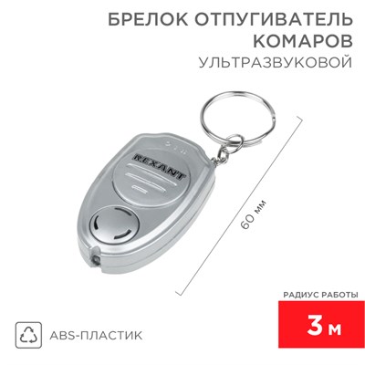 Брелок отпугиватель комаров ультразвуковой, R 3м REXANT 71-0021 - фото 88915