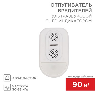 Ультразвуковой отпугиватель вредителей S 90м², с LED-индикатором REXANT 71-0038 - фото 88925
