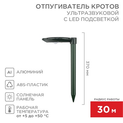 Ультразвуковой отпугиватель кротов R 30м, на солнечной батарее, с подсветкой REXANT 71-0047 - фото 88931