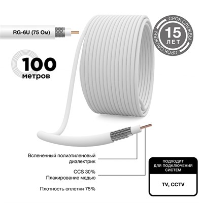 Кабель коаксиальный RG-6U, 75Ом, CCS/Al/Al, 48%, 100м, INDOOR, белый PROconnect 01-2205 - фото 89730