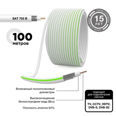 Кабель коаксиальный SAT 703 B, CCS/Al/Al, 75%, 75Ом, 100м, INDOOR, белый PROconnect 01-2431-2 - фото 89753