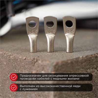 Наконечник медный луженый ТМЛ 6–6–4 (6мм² - Ø6мм) ГОСТ 7386-80 (в упак. 10 шт.) REXANT 07-5306 - фото 91202