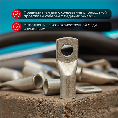 Наконечник медный луженый ТМЛ-Р 35–8 (35мм² - Ø8мм) (в упак. 5 шт.) REXANT 07-5316-3 - фото 91311