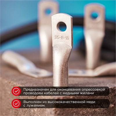 Наконечник медный луженый ТМЛ-Р 35–10 (35мм² - Ø10мм) (в упак. 100 шт.) REXANT 07-5317-6 - фото 91325