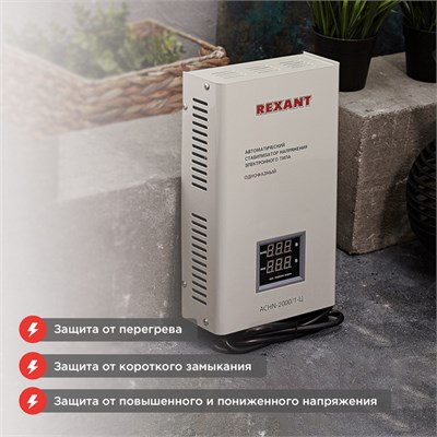 Стабилизатор напряжения настенный АСНN-2000/1-Ц REXANT 11-5015 - фото 92553