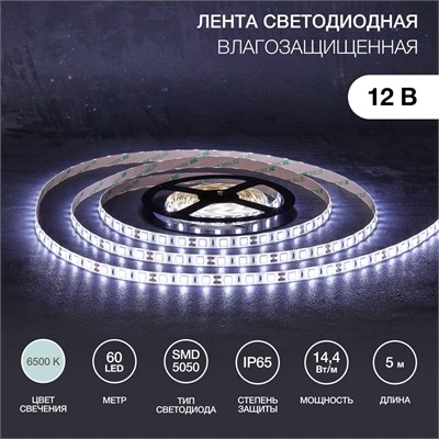 Лента светодиодная 12В, SMD5050, 14,4Вт/м, 60 LED/м, 6500К, 10мм, 5м, для БП с клеммами, IP65 LAMPER 141-2027 - фото 94197