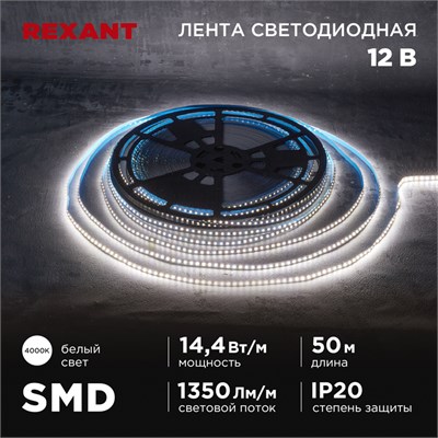 Лента светодиодная 12В, SMD2835, 14,4Вт/м, 120 LED/м, 4000K, 8мм, 50м, IP20 REXANT 141-223 - фото 94211