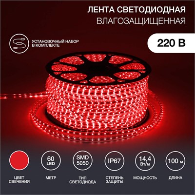 Лента светодиодная 220В, SMD5050, 60 LED/м, Красный, 13х8мм, IP67 NEON-NIGHT 142-101 - фото 94308