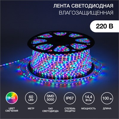 Лента светодиодная 220В, SMD5050, 60 LED/м, RGB, 13х8мм, без установочного набора, IP67 NEON-NIGHT 142-109 - фото 94314