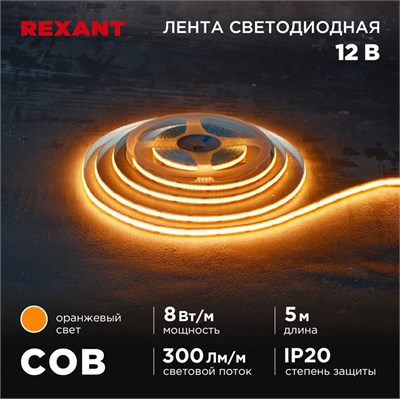 Лента светодиодная 12В, COB 8Вт/м, 320 LED/м, оранжевый, 8мм, 5м, IP20 REXANT 147-116 - фото 94422