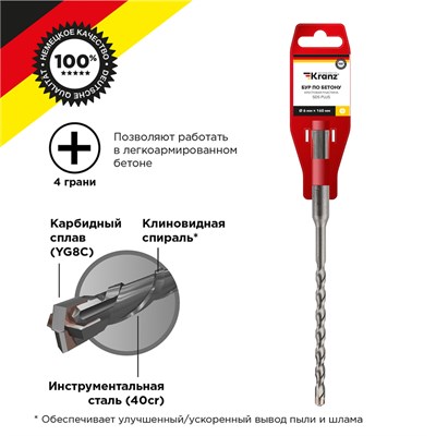 Бур по бетону 6x160x100мм, крестовая пластина, SDS PLUS KRANZ KR-91-0802 - фото 95802