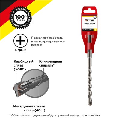 Бур по бетону 10x160x100мм, крестовая пластина, SDS PLUS KRANZ KR-91-0809 - фото 95809