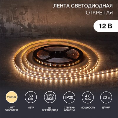 Лента светодиодная 12В, SMD2835, 4,8Вт/м, 60 LED/м, 2700К, 8мм, 20м, для БП с клеммами, IP20 LAMPER 141-2012 - фото 96209