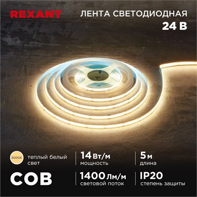 Лента светодиодная 24В, COB 14Вт/м, 512 LED/м, 3000К, 8мм, 5м, IP20 REXANT 147-104 - фото 96267