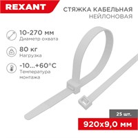 Стяжка кабельная нейлоновая 920x9,0мм, белая (25 шт/уп) REXANT 07-0900-25