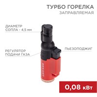 Турбо горелка GT-10 заправляемая, красная REXANT 12-0010-1