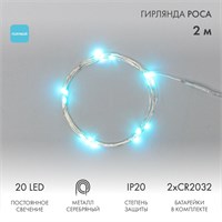 Гирлянда светодиодная Роса 2м, 20LED, ГОЛУБОЙ, IP20, тонкий батарейный блок, 2хCR2032 в комплекте NEON-NIGHT 303-003