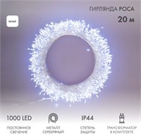 Гирлянда роса Фейерверк с трансформатором 20 м, 1000 LED, белое свечение 303-245