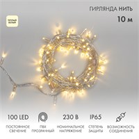 Гирлянда светодиодная Нить 10м 100 LED ТЕПЛЫЙ БЕЛЫЙ прозрачный ПВХ IP65 постоянное свечение 230В соединяется нужен блок 303-500-1 NEON-NIGHT 305-186