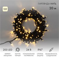 Гирлянда светодиодная Нить 20м 200 LED ТЕПЛЫЙ БЕЛЫЙ черный каучук IP67 эффект мерцания 24В соединяется NEON-NIGHT нужен транс-ор 531-100/531-311/531-312 315-526