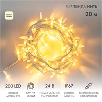 Гирлянда светодиодная Нить 20м 200 LED ТЕПЛЫЙ БЕЛЫЙ белый каучук IP67 эффект мерцания 24В соединяется NEON-NIGHT нужен транс-ор 531-100/531-311/531-312 315-536