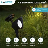 Cветильник садовый 4000К, со встроенным аккумулятором и солнечной панелью (SLR-AS-31) LAMPER 602-221