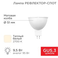 Лампа светодиодная Рефлектор-cпот 9,5Вт GU5.3 760Лм 2700K теплый свет REXANT 604-051