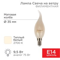 Лампа филаментная Свеча на ветру CN37 9,5Вт 915Лм 2700K E14 матовая колба REXANT 604-113