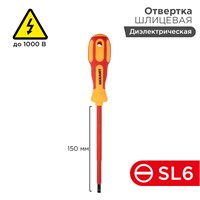 Отвертка шлицевая диэлектрическая SL6х150мм, до 1000В, двухкомпонентная рукоятка REXANT 12-4714