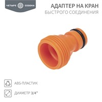 Адаптер на кран быстрого соединения 3/4" ЧЕТЫРЕ СЕЗОНА 62-0211