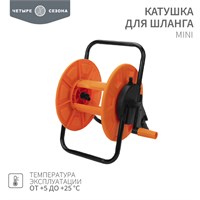Катушка для шланга Mini 30 м, 1/2"  или 25 м 3/4 ЧЕТЫРЕ СЕЗОНА 62-0260