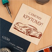 Доска для выжигания «Машина», 150х150мм, 1 шт., пакет REXANT 12-0913
