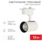 Светильник светодиодный трековый Star Track 12Вт 3000К LED белый REXANT 611-002 - фото 83887