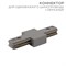Коннектор для однофазного шинопровода I-образный серый REXANT 612-017 - фото 83904