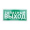 Табличка ПВХ эвакуационный знак «Указатель запасного выхода» 150х300 мм REXANT 56-0021-2 - фото 88474