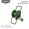 Тележка для шланга 1/2" 60 м или 3/4" 30 м, ЧЕТЫРЕ СЕЗОНА 62-0261 - фото 88731